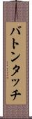 バトンタッチ Scroll