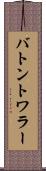 バトン・トワラー Scroll