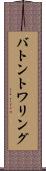 バトン・トワリング Scroll