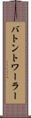 バトントワーラー Scroll
