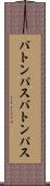 バトンパス Scroll