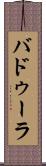 バドゥーラ Scroll