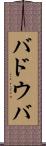 バドウバ Scroll