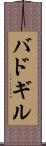 バドギル Scroll