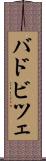 バドビツェ Scroll