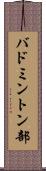 バドミントン部 Scroll