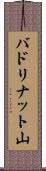 バドリナット山 Scroll
