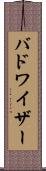 バドワイザー Scroll