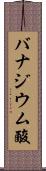 バナジウム酸 Scroll