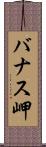 バナス岬 Scroll