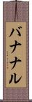 バナナル Scroll