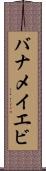 バナメイエビ Scroll