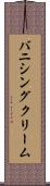 バニシング・クリーム Scroll