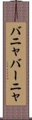 バニャ Scroll