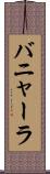 バニャーラ Scroll