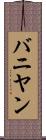 バニヤン Scroll