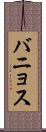 バニョス Scroll