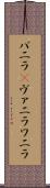 バニラ(P) Scroll
