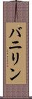 バニリン Scroll
