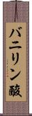 バニリン酸 Scroll