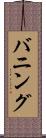 バニング Scroll