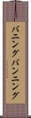 バニング Scroll