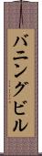 バニングビル Scroll