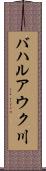 バハルアウク川 Scroll