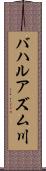 バハルアズム川 Scroll