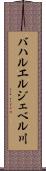 バハルエルジェベル川 Scroll