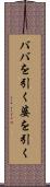 ババを引く Scroll