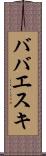 ババエスキ Scroll