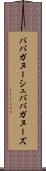 ババガヌーシュ Scroll