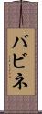 バビネ Scroll