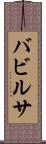 バビルサ Scroll