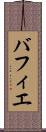 バフィエ Scroll