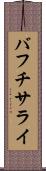 バフチサライ Scroll