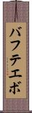 バフテエボ Scroll