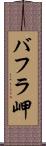 バフラ岬 Scroll