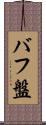 バフ盤 Scroll