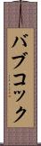 バブコック Scroll