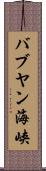 バブヤン海峡 Scroll