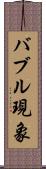 バブル現象 Scroll