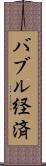 バブル経済 Scroll