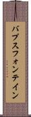 バプスフォンテイン Scroll