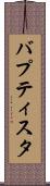 バプティスタ Scroll
