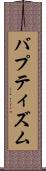 バプティズム Scroll