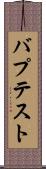 バプテスト Scroll