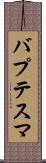 バプテスマ Scroll