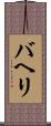 バヘリ Scroll